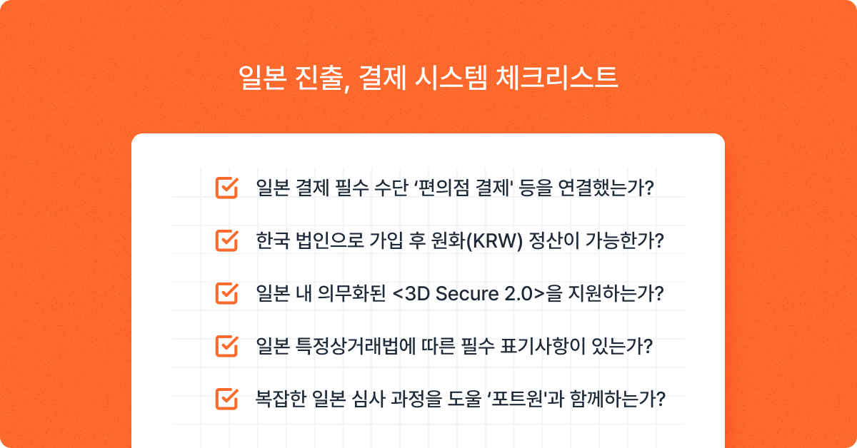 일본 진출시 결제 체크리스트